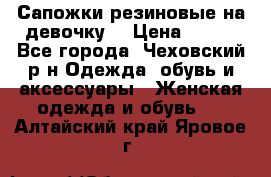 Сапожки резиновые на девочку. › Цена ­ 400 - Все города, Чеховский р-н Одежда, обувь и аксессуары » Женская одежда и обувь   . Алтайский край,Яровое г.